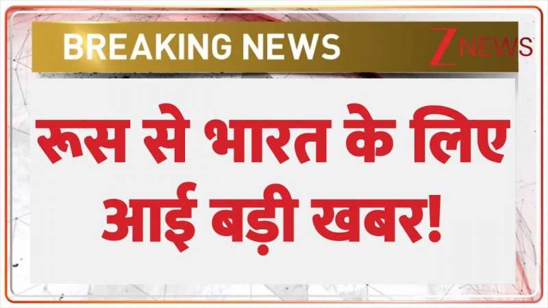रूस से भारत के लिए आई बड़ी खबर!