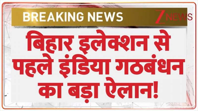 बिहार इलेक्शन से पहले इंडिया गठबंधन का बड़ा ऐलान! 