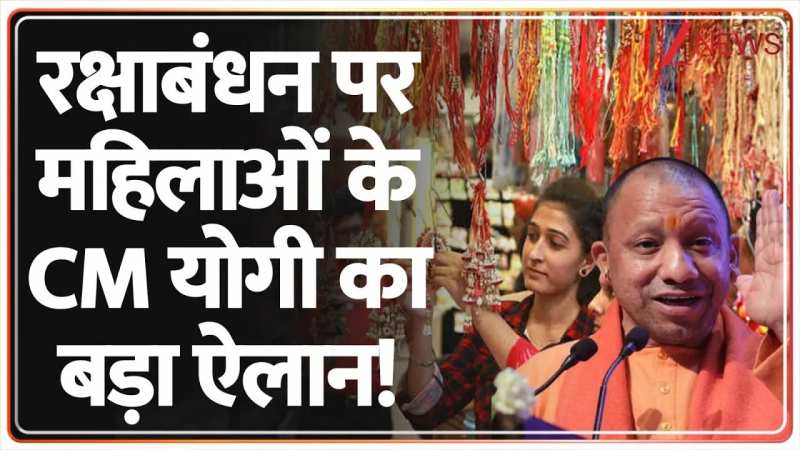 रक्षाबंधन पर महिलाओं के CM योगी का बड़ा ऐलान!
