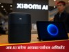कार चलेगी इशारों पर और घर की करेगा चौकीदारी! Xiaomi के AI ने मचा डाला धमाल