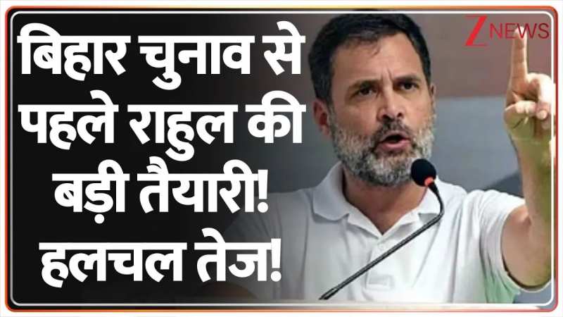  बिहार चुनाव से पहले राहुल की बड़ी तैयारी!