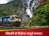 भारत की इन 3 ट्रेन जर्नी को ट्रैवल बकेट लिस्ट में जरूर करें शामिल, एक बार सफर किया तो भूल नहीं पाएंगे!