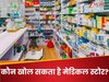 Medical Store: मेडिकल स्टोर खोलना चाहते हो? ये हैं वो डिग्रियां और लाइसेंस जिनकी आपको पड़ेगी जरूरत