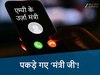 MP Energy Minister Fake Call