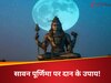 Sawan Purnima 2025