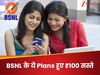 अरे गजब! BSNL के ये Plans हुए ₹100 सस्ते, अब दबाकर चलाएं Free Internet; कीमत सिर्फ...