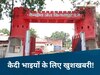 Rakshabandhan 2025: बिलासपुर के कैदियों के लिए खुशखबरी! रक्षाबंधन पर जेल में बंद भाईयों को मिलेगी विशेष छूट
