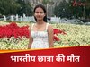 कनाडा में 2 गुटों के बीच गोलीबारी में भारतीय छात्रा की मौत, पुलिस ने हत्यारे को किया अरेस्ट 