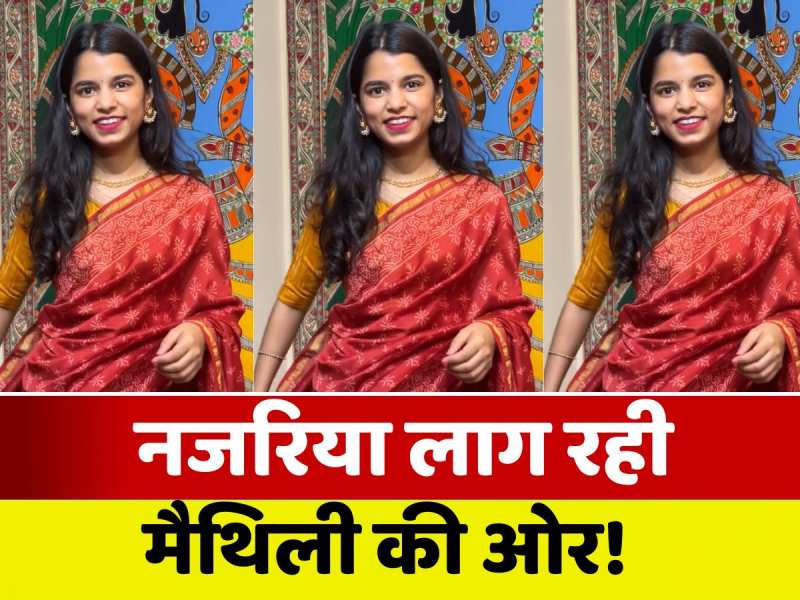 Maithili Thakur: नजरिया लाग रही किस ओर... लाल साड़ी में मैथिली ठाकुर ने पोस्ट किया जबर्दस्त वीडियो