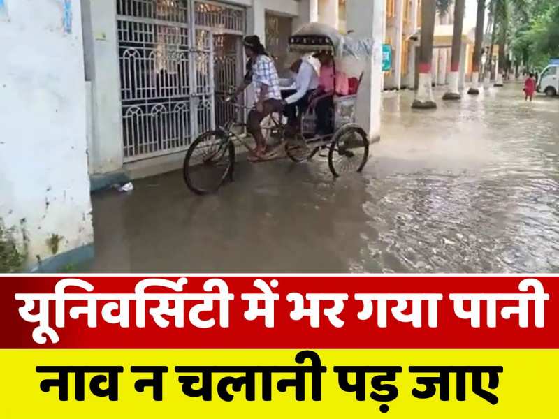 Bihar Flood: भागलपुर का तिलका मांझी विश्वविद्यालय जलमग्न, हालात नहीं सुधरे तो चलानी पड़ेगी नाव