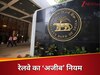 RBI का सख्त फरमान, अब बैंक नहीं कर पाएंगे टालमटोल; टाइम पर नहीं हुआ ये काम तो लगेगी हैवी पेनाल्टी!