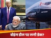 टैरिफ के पलटवार में भारत ने भी दिखा दी सख्ती? बोइंग जेट के 3.6 अरब डॉलर सौदे पर लटकी तलवार