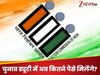 चुनाव आयोग का बड़ा फैसला, मतदान अधिकारियों-मतगणना कर्मियों की बढ़ा दी सैलरी; अब मिलेंगे इतने पैसे