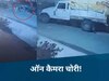 cctv फुटेज का स्क्रीनशॉट