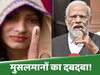 Bihar Election: 50 सालों से किशनगंज सीट पर मुस्लिम उम्मीदवारों का दबदबा; इस बार BJP रचने जा रही इतिहास!