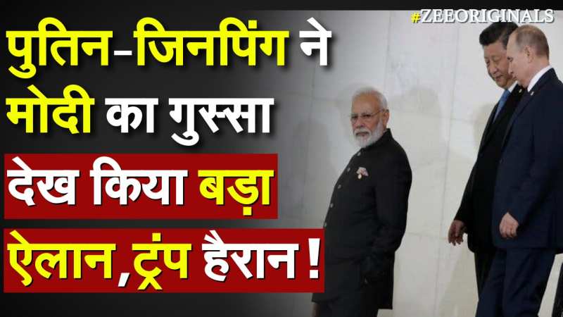 Putin-Jinping ने मोदी का गुस्सा देख किया बड़ा ऐलान, ट्रंप हैरान !