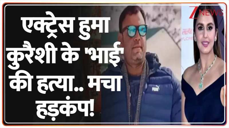 एक्ट्रेस हुमा कुरैशी के 'भाई' की हत्या..मचा हड़कंप!