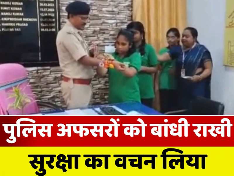 Rakshabandhan 2025: छात्राओं ने बांधी पुलिस अफसरों और जवानों को राखी, रक्षा का वचन लिया
