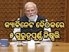 ସରକାର ନେଲେ ୫ ଗୁରୁତ୍ୱପୂର୍ଣ୍ଣ ନିଷ୍ପତ୍ତି
