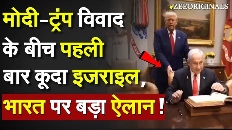 Modi-Trump विवाद के बीच पहली बार कूदा Israel, भारत पर बड़ा ऐलान !