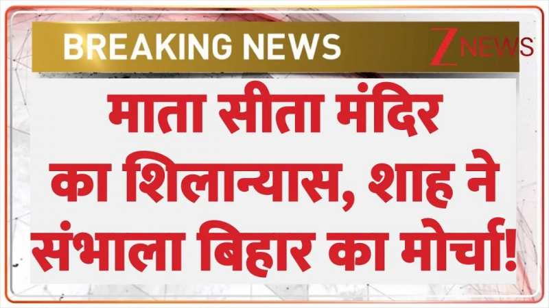 माता सीता मंदिर का शिलान्यास, शाह ने संभाला बिहार का मोर्चा!