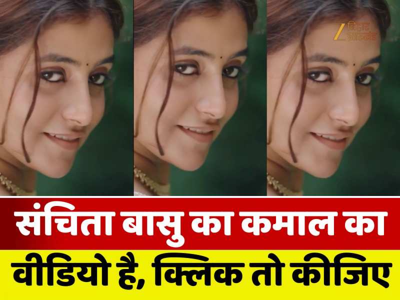 Sanchita Basu: परदेशिया मिला है तू जब से... गाने पर संचिता बासु ने किया कमाल का परफॉरमेंस