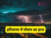 Haryana Weather: हरियाणा में इस दिन से फिर मूसलाधार बारिश का बरसेगा कहर, जानें 15 अगस्त तक कैसा रहेगा मौसम 