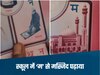 Raisen News-'क से काबा', 'म से मस्जिद', 'औ से औरत हिजाब में'... रायसेन के स्कूल में धर्म की घुसपैठ? मचा बवाल!