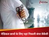 Sarkari Naukri: यहां नर्सिंग स्टाफ, डॉक्टर और असिस्टेंट प्रोफेसर के पदों पर निकली बंपर वैकेंसी, जानें कब से शुरू होंगे आवेदन