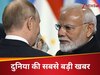 पीएम मोदी ने रूसी राष्ट्रपति पुतिन से फोन पर बात की, यूक्रेन युद्ध पर भी हुई चर्चा; भारत आने का दिया न्योता
