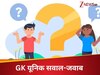 GK Quiz: संसार की ऐसी कौन सी चीज है, जिसे जितना खर्च करो, वो उतनी ही बढ़ती है?