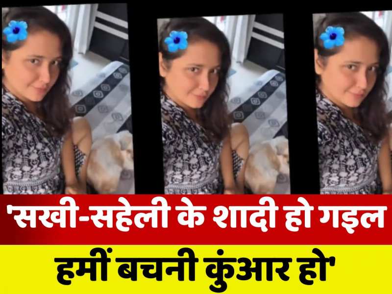 Kajal Raghwani: सखी-सहेली के शादी हो गइल, हमीं बचनी कुंआर हो... काजल राघवानी ने गजब ढा दिया