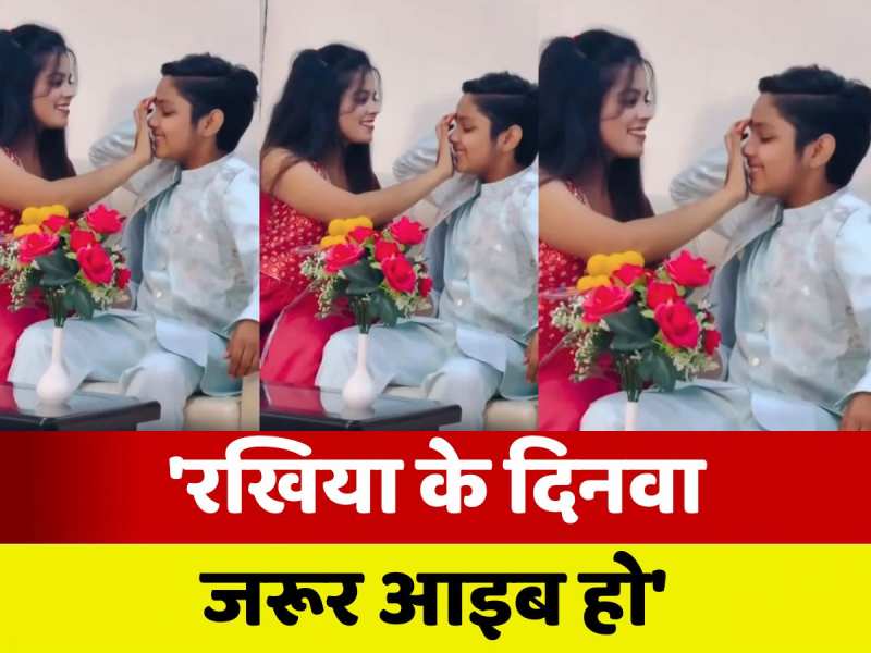 Khushi Yadav Rakshabandhan Video: रखिया के दिनवा जरूर आइब हो... खुशी यादव ने भाई को राखी बांधते वीडियो किया शेयर