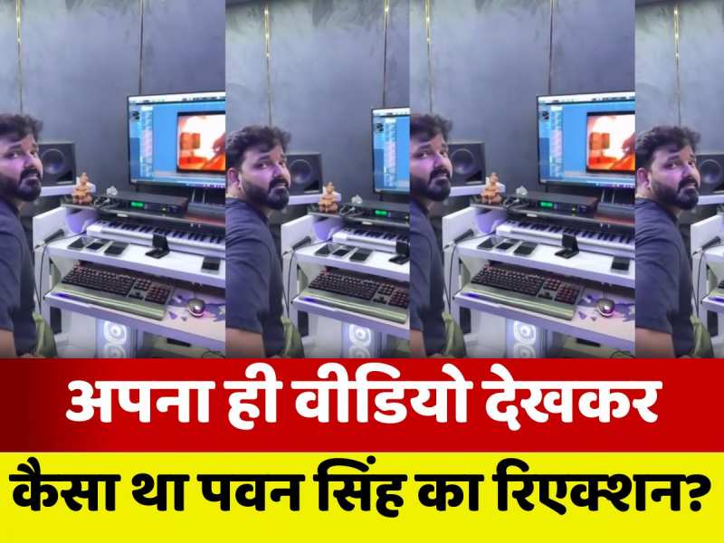 Pawan Singh: अपना मेहरिया से मरद जे लड़ी वोकरा पापे पड़ी... अपना ही वीडियो देखकर कैसा था पवन सिंह का रिएक्शन