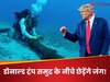 डोनाल्ड ट्रंप समुद्र के नीचे छेड़ेंगे जंग! चीन को रोकने के लिए अमेरिका ने लगाया ‘आयरन लॉक’, जानिए नया नियम