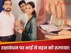 Raksha Bandhan Video: राखी बंधवाने के बाद भाई ने की ऐसी हरकत, कैमरे के सामने बहन ने खूब किया रोना-धोना