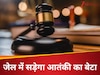 हाईकोर्ट ने ठुकराई आतंकी शाहिद यूसुफ की जमानत याचिका, अब जेल में ही सड़ेगा हिजबुल मुजाहिदीन चीफ का बेटा 