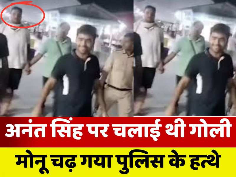 धार्मिक स्थल की यात्रा कर लौट रहा था मोनू सिंह, पुलिस ने धर दबोचा, देखिए वीडियो