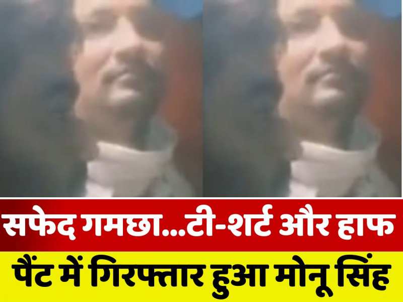 अनंत सिंह पर फायरिंग करने वाले मोनू सिंह का देखिए Exclusive वीडियो