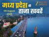 MP Top News Today 09 August Highlights: मध्य प्रदेश में आज कहां क्या रहा खास, एक क्लिक में पढ़ें सभी बड़ी खबरें