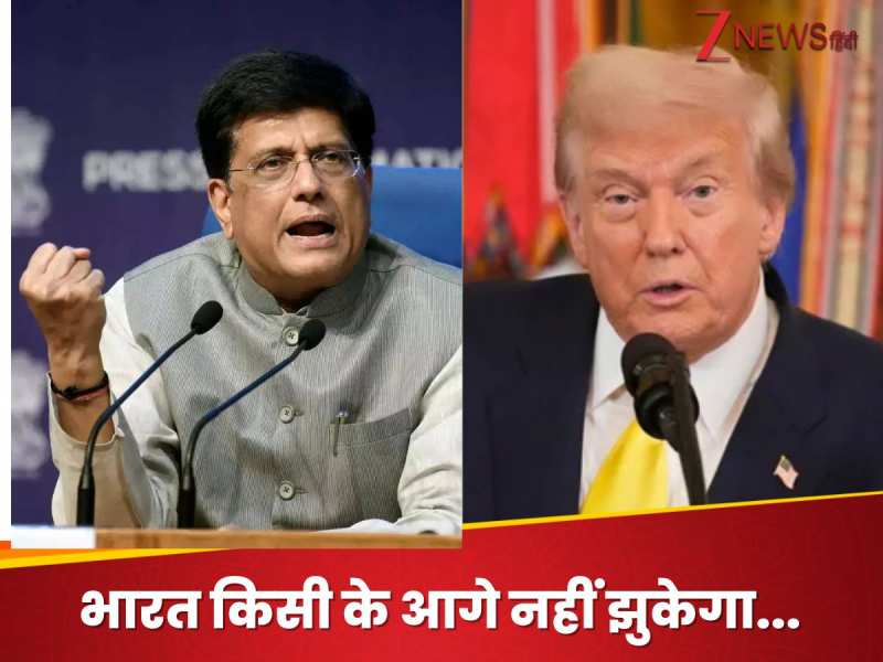 भारत झुकेगा नहीं... टैरिफ वॉर के बीच पीयूष गोयल का ट्रंप को करारा जवाब