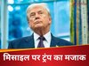 न्यूक्लियर मिसाइल का नाम लेकर किसे चिढ़ा रहे ट्रंप? हिरोशिमा की बरसी से एक दिन पहले किया अजीबोगरीब मजाक