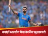 करोड़ों भारतीय फैंस के लिए खुशखबरी, मैदान पर उतरने के लिए तैयार 82 शतक ठोकने वाला बल्लेबाज