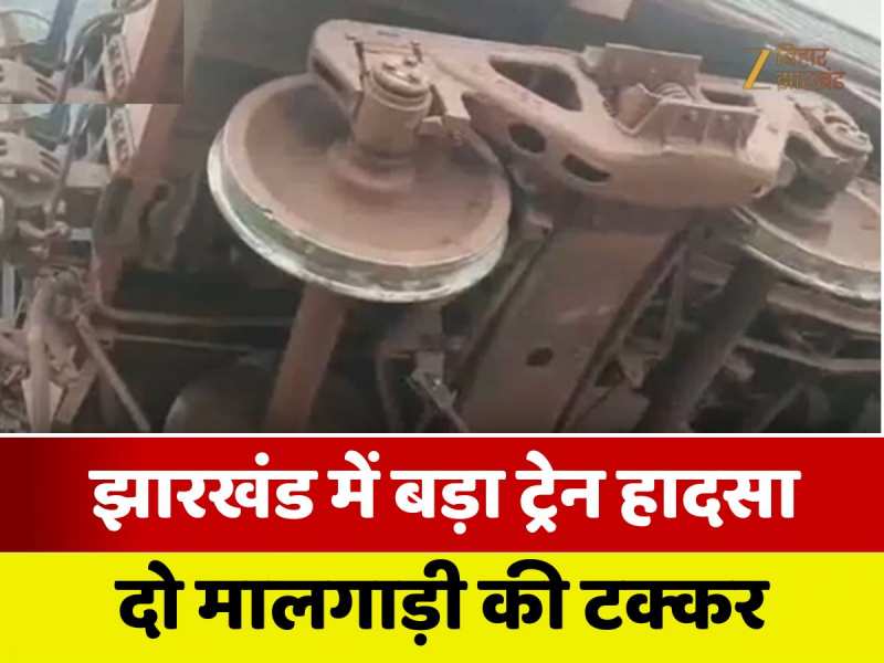 VIDEO: शुक्र है कि मालगाड़ी थी, कहीं एक्सप्रेस ट्रेन होती तो फिर हाहाकार मच जाता