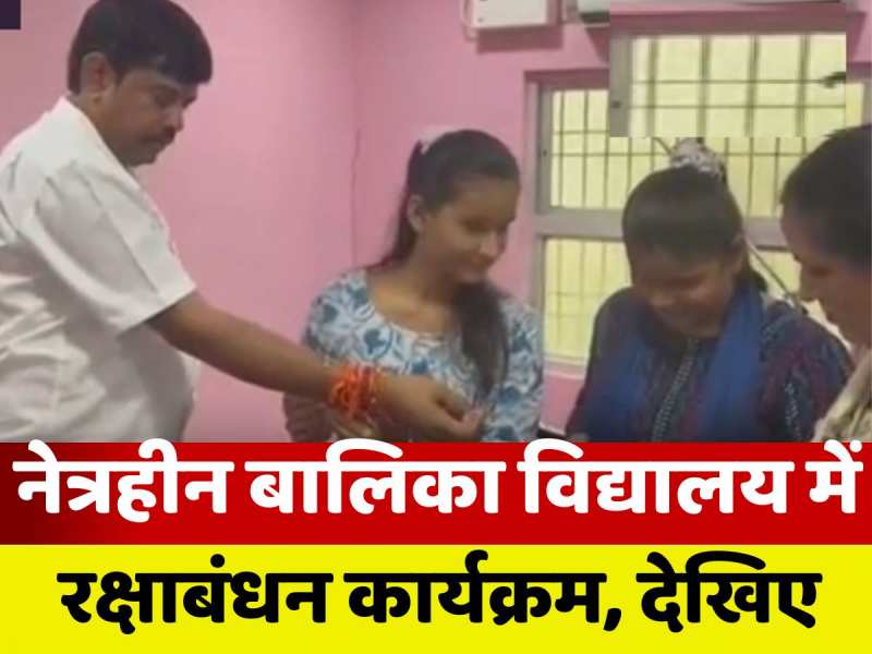 VIDEO: आंखों से देख नहीं सकती, लेकिन भाईयों के लिए अटूट है प्यार