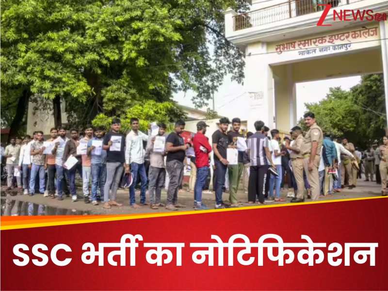 SSC का नोटिफिकेशन, आपने भी की है ये पढ़ाई तो मिल सकते है ये जॉब, सैलरी 60000 रुपये