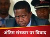 इस देश में पूर्व राष्ट्रपति के अंतिम संस्कार पर बड़ा विवाद, परिवार ने काटे कोर्ट के चक्कर, अब रुला रहा फैसला 