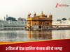 सिर्फ 2 दिन में देख डालिए पंजाब की ये जगहें, विदेशियों की भी है पहली पसंद!