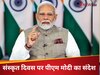 विश्व संस्कृत दिवस पर पीएम मोदी का संबोधन, बोले- संस्कृत है भारत की आत्मा और ज्ञान का अमूल्य खजाना