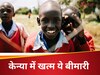  इस भयानक बीमारी से मुक्त हुआ अफ्रीकी देश केन्या, WHO ने की घोषणा